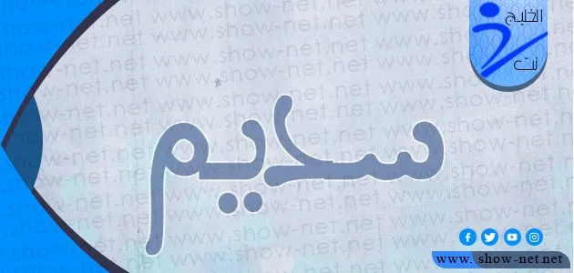 معنى اسم سديم وأبرز صفات حاملة هذا الاسم 1 معنى اسم سديم وأبرز صفات حاملة هذا الاسم
