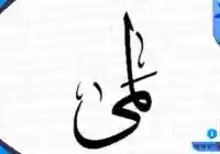 معنى اسم لمى وأبرز صفات حاملة هذا الاسم