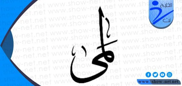 معنى اسم لمى وأبرز صفات حاملة هذا الاسم 1 معنى اسم لمى وأبرز صفات حاملة هذا الاسم
