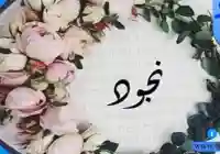 معنى اسم نجود وصفات حاملة الاسم وحكم تسميته في الاسلام