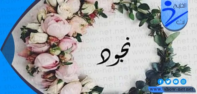 معنى اسم نجود وصفات حاملة الاسم وحكم تسميته في الاسلام 1 معنى اسم نجود وصفات حاملة الاسم وحكم تسميته في الاسلام