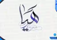 معنى اسم هيا في جميع اللغات والقران وعلم النفس وأهم صفات حاملته