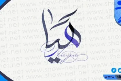 معنى اسم هيا في جميع اللغات والقران وعلم النفس وأهم صفات حاملته