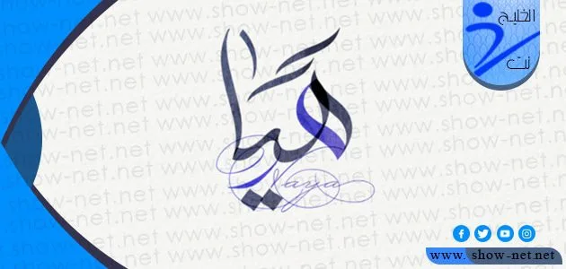 معنى اسم هيا في جميع اللغات والقران وعلم النفس وأهم صفات حاملته 1 معنى اسم هيا في جميع اللغات والقران وعلم النفس وأهم صفات حاملته