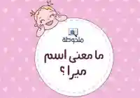 معنى اسم ميرا