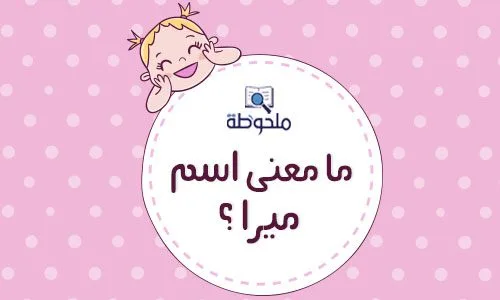 معنى اسم ميرا 1 معنى-اسم-ميرا