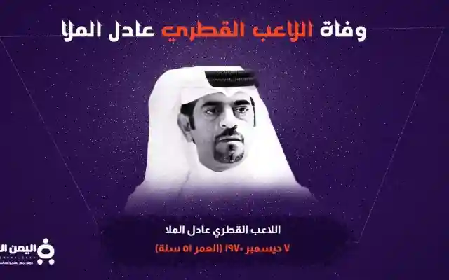 من هو عادل الملا وماهو سبب وفاة اللاعب عادل الملا