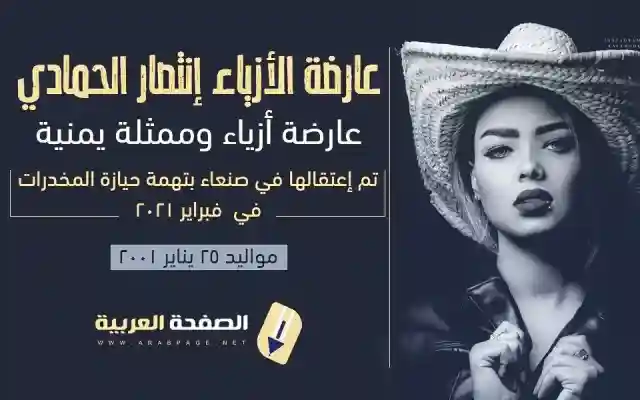 حقيقة وفاة إنتصار الحمادي في صنعاء وماهو سبب انتشار الخبر