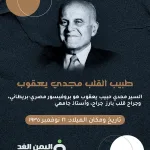 مجدي يقوب