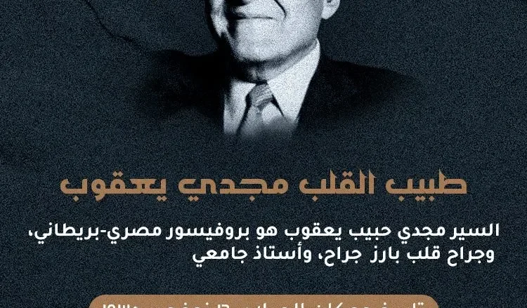 مجدي يقوب jpg | نفي خبر وفاة الدكتور مجدي يعقوب اليوم السابع ومواقع اخرى تنفي الأخبار 2025