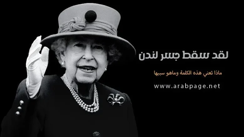 معنى سقوط جسر لندن او جسر لندن سقط ما علاقتها بـ خبر وفاة الملكة إليزابيث الثانية 2022 1 معنى سقط جسر لندن