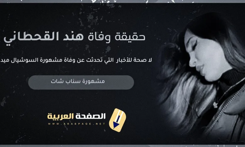 حقيقة وفاة هند القحطاني 2024 يشعل مواقع التواصل الإجتماعي فيس بوك تويتر انستقرام 1 هند القح