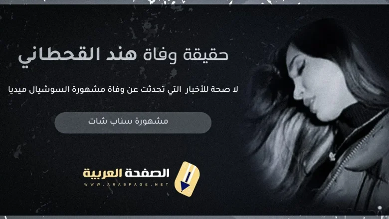 هند القح jpg | حقيقة وفاة هند القحطاني 2024 يشعل مواقع التواصل الإجتماعي فيس بوك تويتر انستقرام