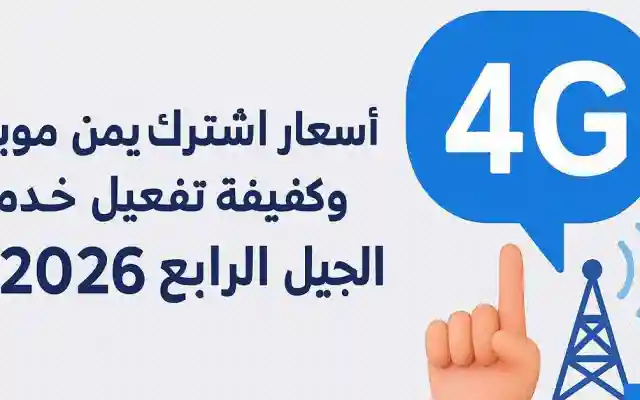 أسعار اشتراك يمن موبايل 4G وكيف تفعيل خدمة فور جي 4g الجيل الرابع 2026
