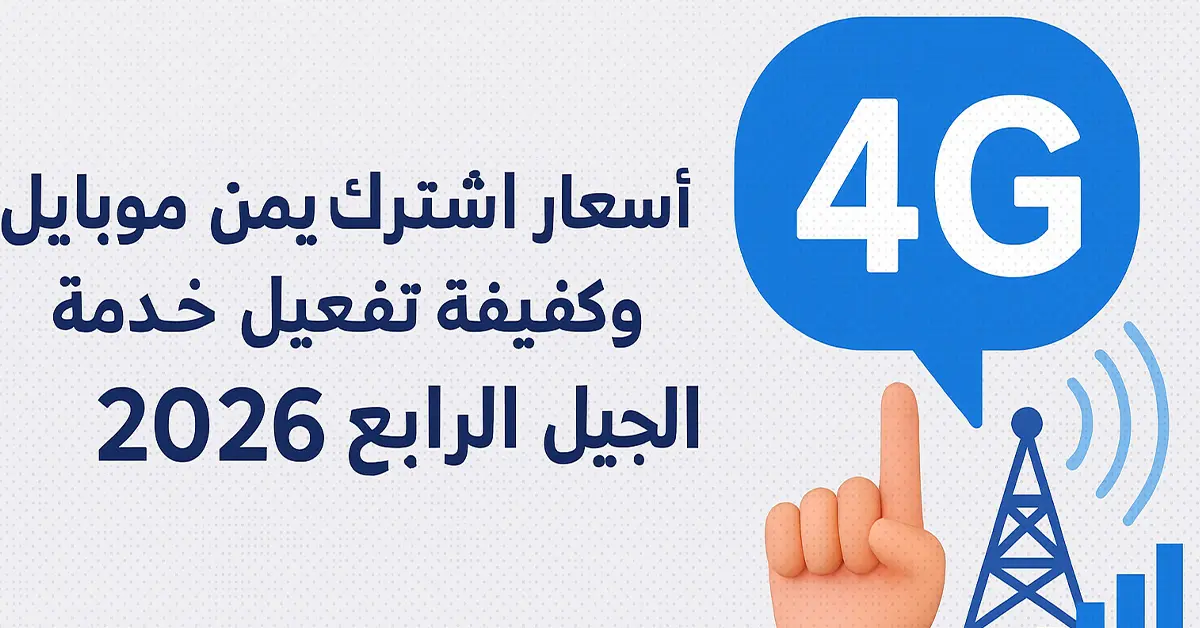 اشتراك يمن موبايل 4G