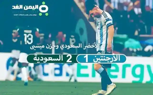 ميسي لا تحزن : نتيجة مباراة السعودية والأرجنتين فوز السعودية على ميسي الأرجنتين الشوط الثاني