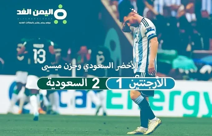 ksa jpg | ميسي لا تحزن : نتيجة مباراة السعودية والأرجنتين فوز السعودية على ميسي الأرجنتين الشوط الثاني