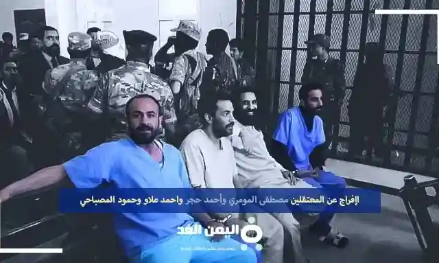الإفراج خروج مصطفى المومري من السجن أحمد حجر أحمد علاو حمود المصباحي مصطفى اليمني