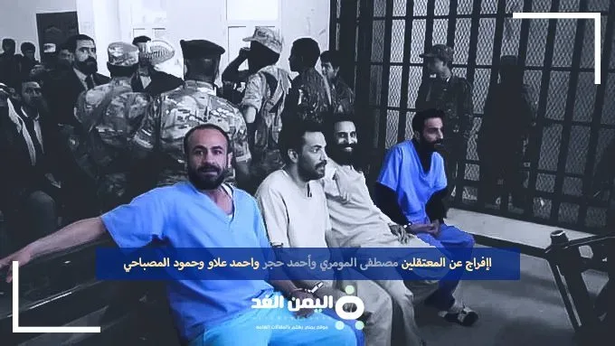الإفراج خروج مصطفى المومري من السجن أحمد حجر أحمد علاو حمود المصباحي مصطفى اليمني | alyemenalghad.news