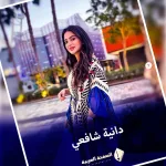وفاة والدة شميشة الشافعي مقدمة برامج الطبخ انستقرام تويتر فيس بوك من هي شميشة - اليمن الغد
