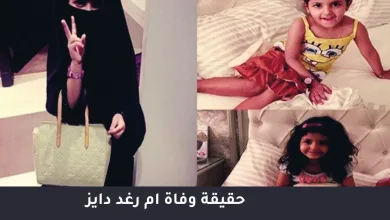 حقيقة وفاة ام رغد دايز من هي أم رغد | alyemenalghad.news