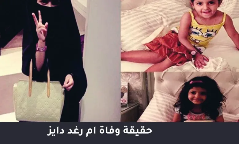 حقيقة وفاة ام رغد دايز من هي أم رغد | alyemenalghad.news
