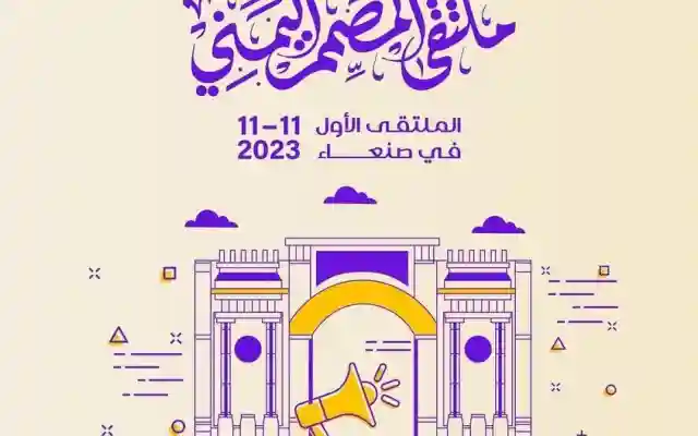 ملتقى المصمم اليمني : أكبر لقاء للمصممين اليمنيين في صنعاء