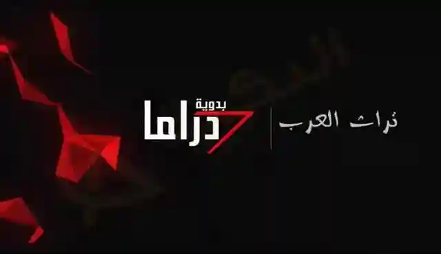 تردد قناة دراما بدوية الجديد 2024