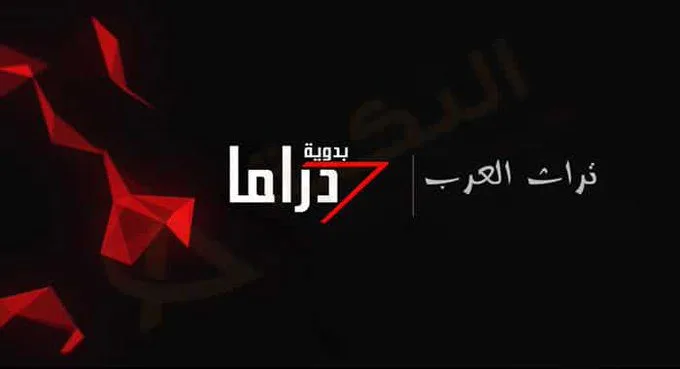 تردد قناة دراما بدوية الجديد 2024 1