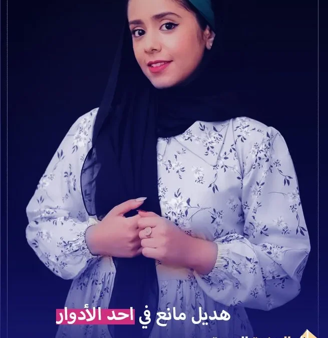 من هي هديل مانع وهل هي متزوجه معلومات حولها | alyemenalghad.news