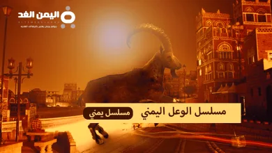 مسلسل قرية الوعل مسلسلات رمضان 2024 اليمنية على تردد قناة الجمهورية | alyemenalghad.news