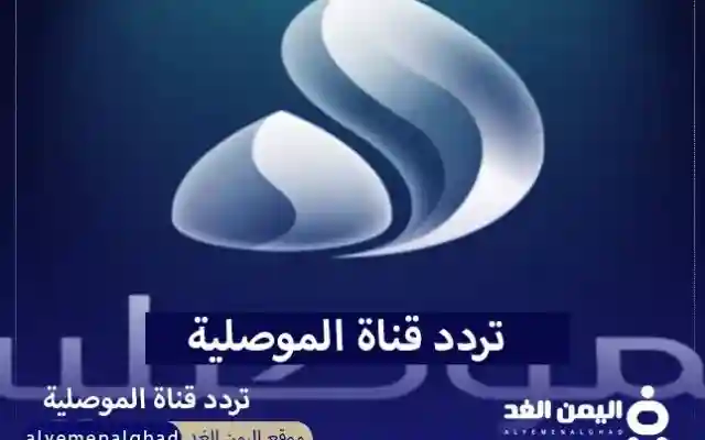 تردد قناة الموصلية 2024 الجديده تعرف على التردد