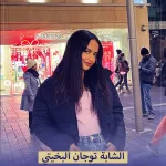 من هي توجان البخيتي انستقرام ويكيبيديا صور - اليمن الغد