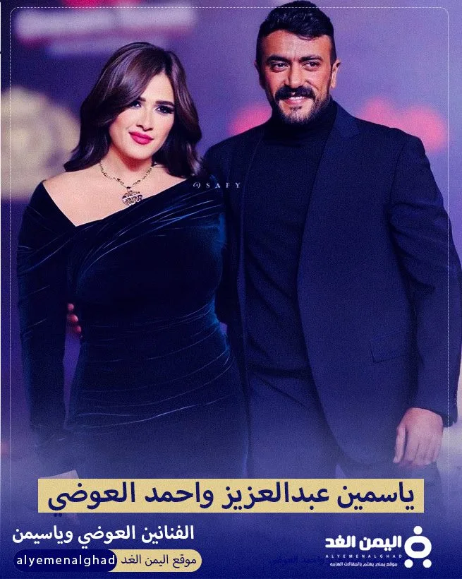 حقيقة وفاة احمد العوضي وزيارة ياسمين عبدالعزيز له في المستشفى 5 ياسمين عبدالعزيز تزور العوضي
