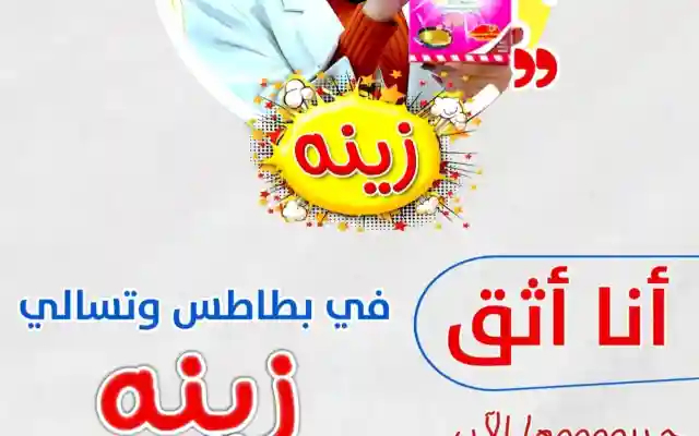 بطاطس زينة يستقطب الفنانين والمشاهير لترويجه