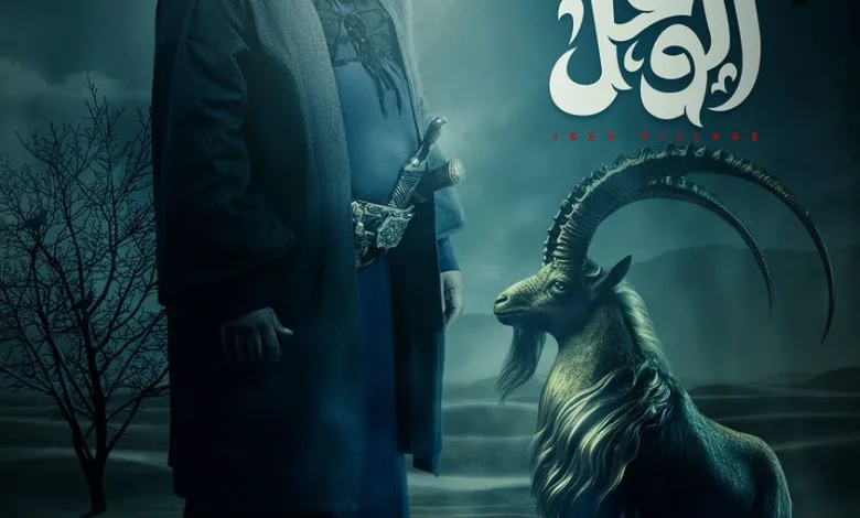 مسلسل قرية الوعل يستقطب التيك توك - اليمن الغد
