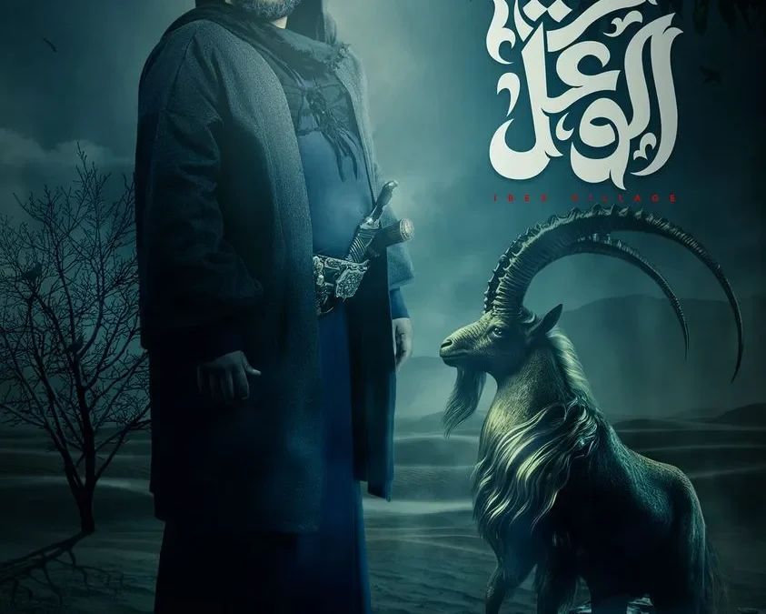 مسلسل قرية الوعل يستقطب التيك توك | alyemenalghad.news