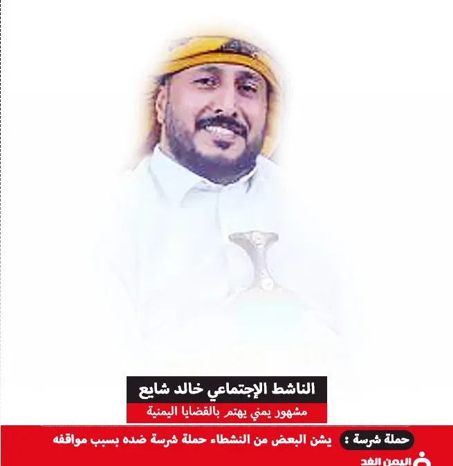 من هو خالد شايع ناشط إجتماعي يمني حملة شرسة يتعرض لها | alyemenalghad.news