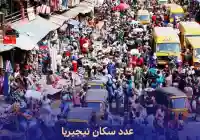 عدد سكان نيجيريا 2024 عملاق أفريقيا وعدد ترتيبها في العالم Population of Nigeria