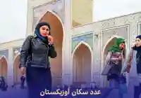 عدد سكان أوزبكستان 2024 Population of Uzbekistan