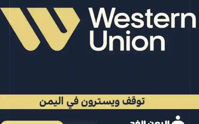 حقيقة توقف ويسترن يونيون Western Union في اليمن
