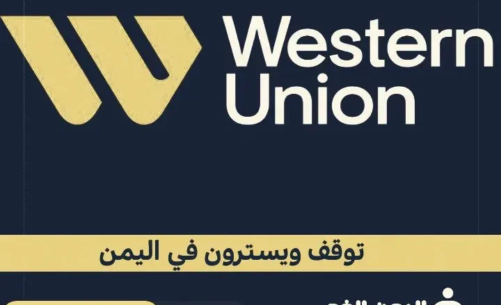 حقيقة توقف ويسترن يونيون Western Union في اليمن