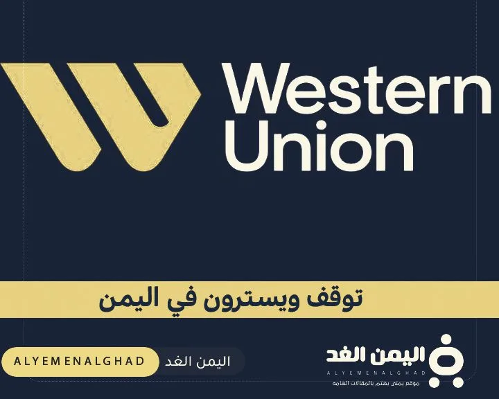 توقف ويسترن يونيون حقيقة توقف ويسترن يونيون Western Union في اليمن