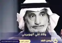 من هي زوجة علي الهويريني وماهي جنسيتها معلومات