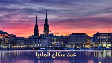 كم هو عدد سكان ألمانيا 2024 - اليمن الغد