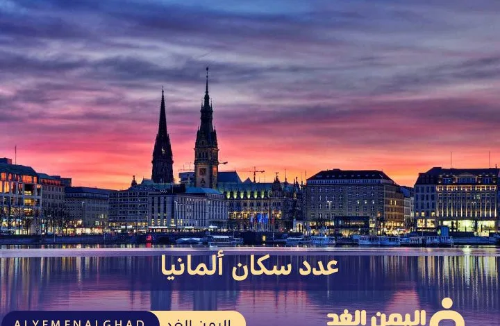 كم هو عدد سكان ألمانيا 2024 1 كم هو عدد سكان ألمانيا 2024 - اليمن الغد