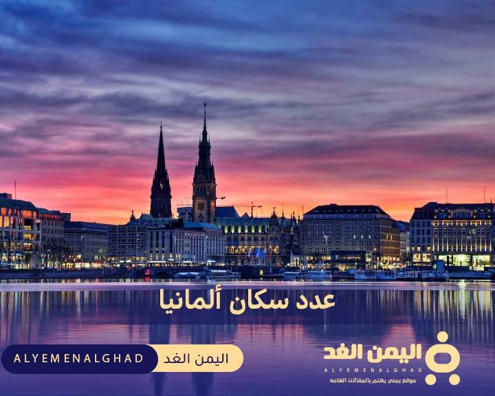 كم هو عدد سكان ألمانيا 2024 5 كم هو عدد سكان ألمانيا