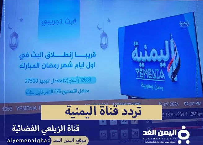 تردد قناة اليمنية التابعة لـ عبداللطيف الزيلعي 1 alyemeniatv