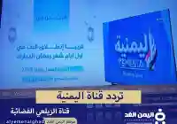 تردد قناة اليمنية التابعة لـ عبداللطيف الزيلعي