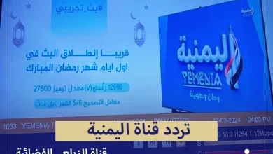 alyemeniatv jpg | تردد قناة اليمنية التابعة لـ عبداللطيف الزيلعي